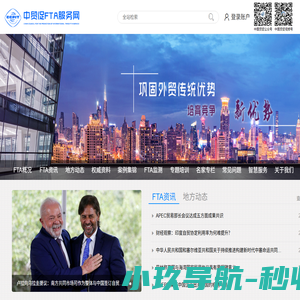 中贸促FTA服务网