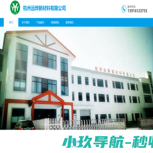 杭州远烨新材料有限公司