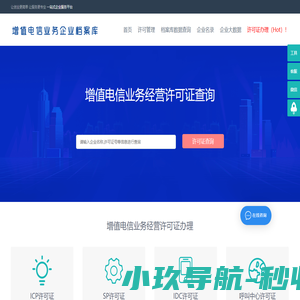 增值电信业务经营许可证企业办理申请查询_ICP许可证_SP许可证_呼叫中心许可证_IDC许可证查询_ISP许可证-EDI许可证,CDN许可证,增值电信业务经营许可证办理-通信咨询认证网_增值电信业务企业档案库