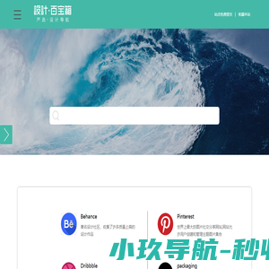 设计百宝箱-全球高质量设计师网址导航大全