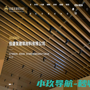 汕头市佳盛发建筑材料有限公司、轻钢龙骨、烤漆龙骨、铝方通
