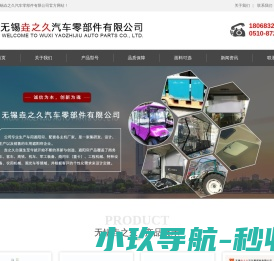 车用遮阳棚,船舶遮光帘,驾驶室遮阳帘,高铁遮阳帘,重卡遮阳帘,无锡之久汽车零部件有限公司