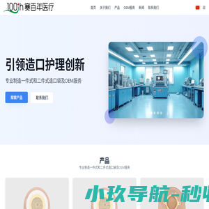赛百年医疗科技（武汉）有限公司   造口袋及造口附件生产企业