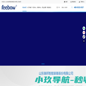 瑞邦智能装备-电话:400-0533-957_山东瑞邦智能装备股份有限公司