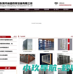 东莞市尚盛档案设备有限公司
