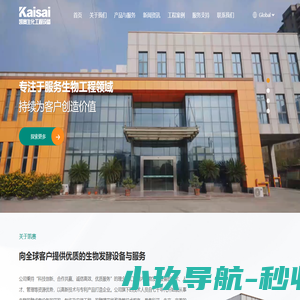 南通凯赛生化工程设备有限公司|节能发酵罐|生物发酵罐|生物发酵工程总承包