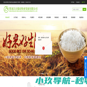 黑龙江百瑞农牧业_弱碱米价格_东北大米批发_东北大米-黑龙江百瑞农牧业发展有限公司