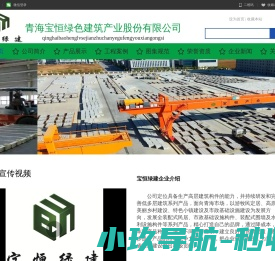青海宝恒绿色建筑产业股份有限公司官网