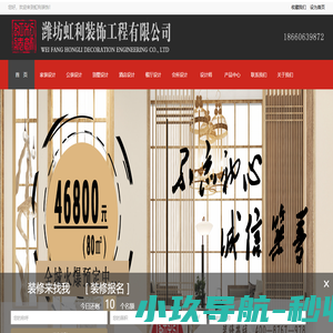 潍坊虹利装饰工程有限公司 - 潍坊装修|潍坊装饰公司|潍坊别墅装修设计|潍坊最好的装修公司