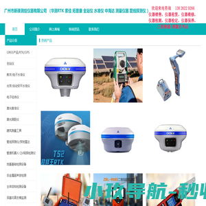华测RTK|拓普康全站仪|索佳水准仪|雷迪管线探测仪|广州市新徕测绘仪器有限公司