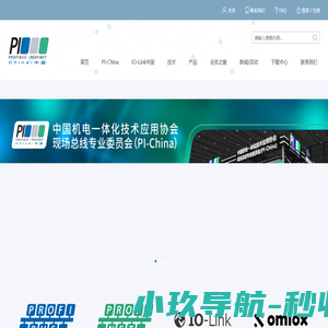 PI-China-为广大会员提供相关产品测试与认证、技术培训、研讨会等相关技术支持。