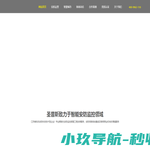 联网防盗报警-燃气泄漏报警-安全用电服务-江苏圣普斯安防