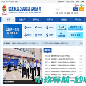 国家税务总局福建省税务局