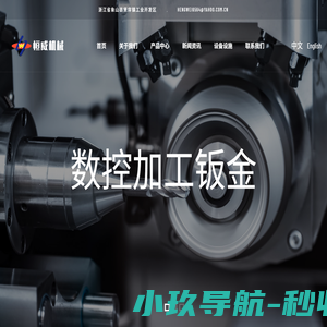 宁波钣金|象山县恒威机械有限公司