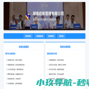 湖南启新管理有限公司 - 专业仓储与物流解决方案