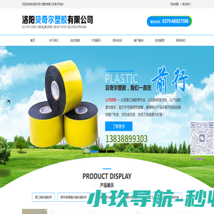 洛阳贝奇尔塑胶有限公司|聚乙烯胶带|聚乙烯防腐胶带|管道冷缠胶带|防腐胶带底涂漆|冷缠带