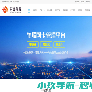 物联网卡_物联卡行业解决方案_中智锦源物联科技（东莞）有限公司