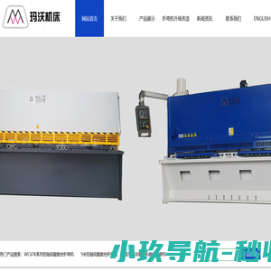 全包围电液伺服数控折弯机_南京玛沃机床制造有限公司