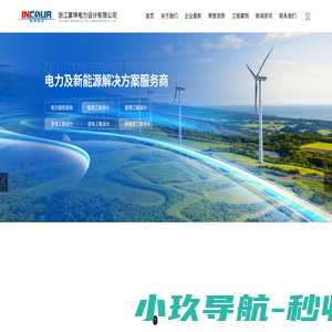 电力工程设计公司_电力设计资质_新能源光伏电力设计- [浙江赢坤电力]