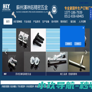 蘇州漢琳鈺精密五金有限公司|苏州紧固件厂家|螺丝加工订制|组合螺丝|汽车紧固件|高强度螺栓|农机紧固件|标准件螺丝|非标准件螺丝|苏州汉琳钰精密五金官网