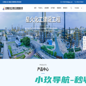 江西星火化工建设工程有限公司集石油化工施工总承包及检维修、化工设备工业清洗及防腐保温施工、特种作业人员培训考试为一体的实体企业