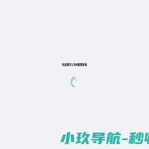科达数字-CRM管理系统