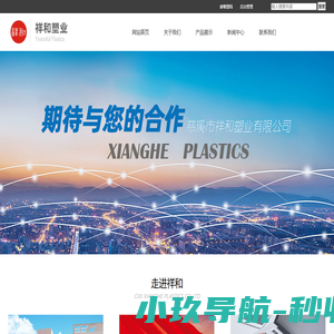 慈溪市祥和塑业有限公司