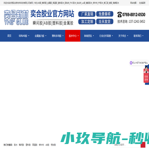 【奕合胶水】粘胶剂品牌|AB胶批发|金属胶定制|塑料胶厂家|高温胶水|PVC胶|瞬间胶