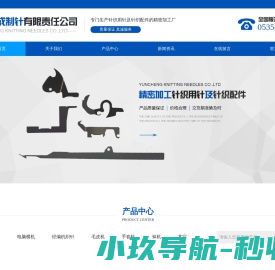 烟台运成制针有限责任公司