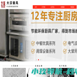 北京大汉雄风厨房设备有限公司--中央厨房设备综合服务供应商
