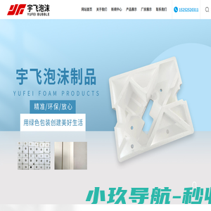 扬州泡沫制品生产厂家-提供泡沫颗粒,包装箱定制与批发-高邮市宇飞泡沫制品有限公司