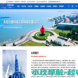 青岛元鼎环保工程科技有限公司