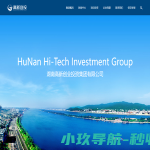 湖南高新创业投资集团有限公司