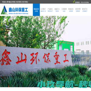 潍坊鑫山环保重工科技有限公司,带式滤碱机,尾矿干排,粉煤灰脱碳成套设备,铸造砂翻新,高浓度废水处理,真空带式过滤机,浓密机