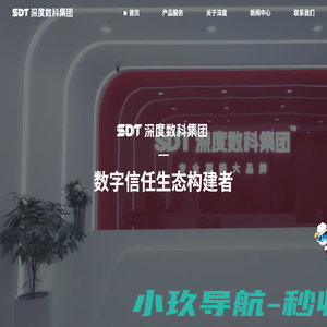 深度数科集团官网
