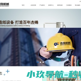 山东杰锋机械制造有限公司
