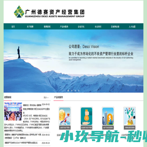 广州德赛资产经营集团股份有限公司