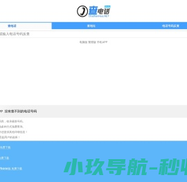 电话号码查询
