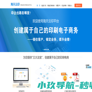 海天云印-云印刷电子商务平台首席承建商