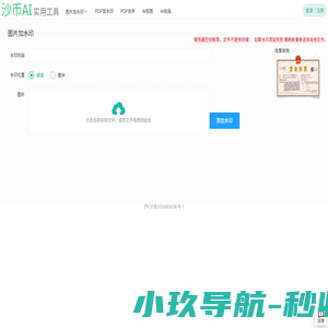 图片在线加水印-图片加平铺水印、PDF加水印、PDF合并、抠图去除背景—沙币AI