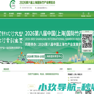 竹博会-竹业展-2025第七届上海国际竹产业博览会（CBIE2025)
