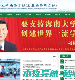 海南大学南繁学院（三亚南繁研究院）