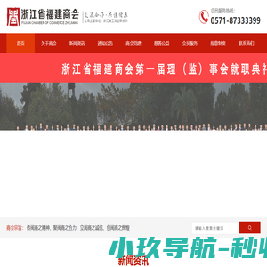 浙江省福建商会,浙江闽商之家！