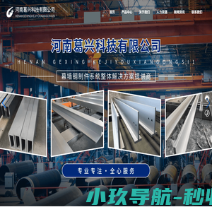河南葛兴科技有限公司-幕墙钢制件系统整体解决方案提供商