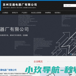 苏州交通电器厂有限公司