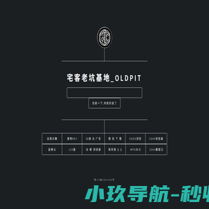 宅客老坑基地_Oldpit