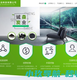 江苏诚森炭业科技有限公司