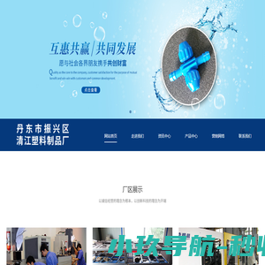 丹东市振兴区清江塑料厂|多功能清洗机|雾线|塑料制品|塑料模具|塑料垫条