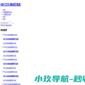 瑞士OR-T270电动打包机_OR-T460电动塑钢带打包机