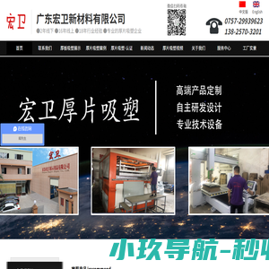 广东厚片吸塑品牌企业|宏卫abs吸塑专业生产厚吸塑加工|厚板吸塑加工|大型板材吸塑|厚料abs吸塑加工厂-